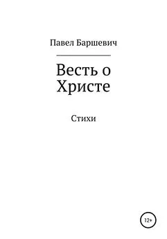 Павел Баршевич - Весть о Христе