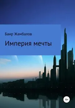 Баир Жамбалов - Империя мечты