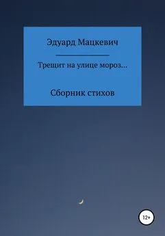 Эдуард Мацкевич - Трещит на улице мороз…