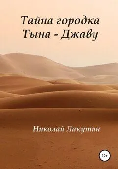 Николай Лакутин - Тайна городка Тына – Джаву