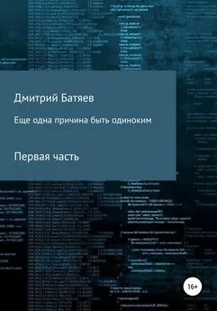 Дмитрий Батяев - Ещё одна причина быть одиноким. Часть 1