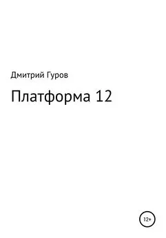 Дмитрий Гуров - Платформа 12