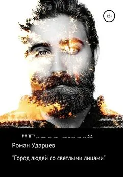 Роман Ударцев - Город людей со светлыми лицами