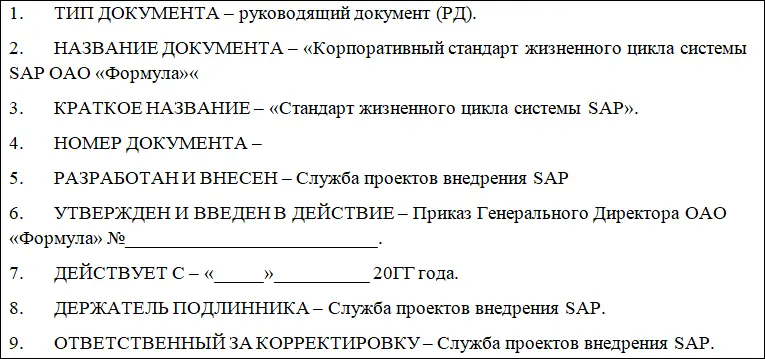 Настоящий документ утверждается Генеральным директором ОАО Формула и имеет - фото 1