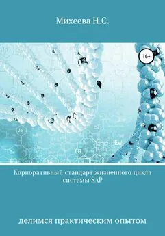 Наталия Михеева - Корпоративный стандарт жизненного цикла системы SAP