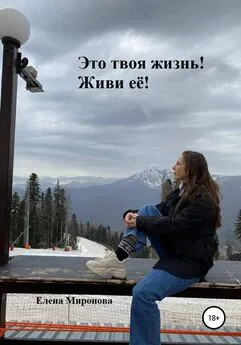 Елена Миронова - Это твоя жизнь! Живи её!