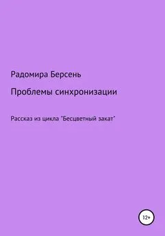 Радомира Берсень - Проблемы синхронизации