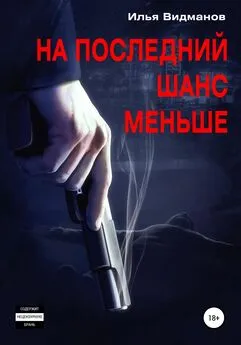 Илья Видманов - На последний шанс меньше