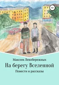 Максим Левобережных - На берегу Вселенной