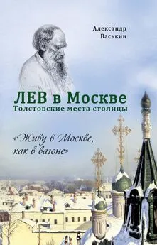 Александр Васькин - Лев в Москве. Толстовские места столицы