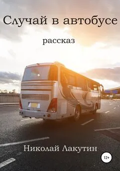Николай Лакутин - Случай в автобусе