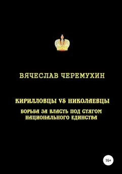 Вячеслав Черемухин - Кирилловцы vs николаевцы: борьба за власть под стягом национального единства