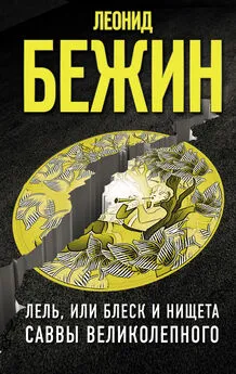 Леонид Бежин - Лель, или Блеск и нищета Саввы Великолепного