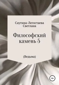 Светлана Саутина-Легостаева - Философский камень 5 (Ведьма)