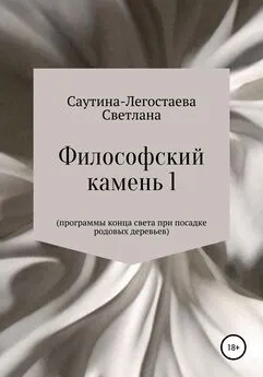 Светлана Саутина-Легостаева - Философский камень 1. Программы конца света при посадке родовых деревьев