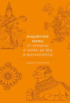 Девдатт Паттанаик - Индийские мифы. От Кришны и Шивы до Вед и Махабхараты