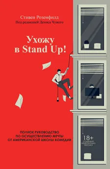 Стивен Розенфилд - Ухожу в Stand Up! Полное руководство по осуществлению мечты от Американской школы комедии