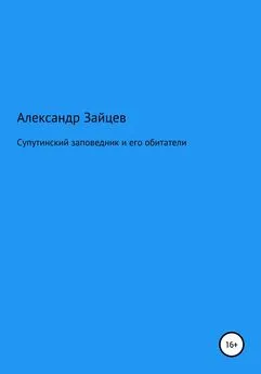 Александр Зайцев - Супутинский заповедник и его обитатели