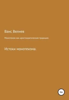 Ваис Велиев - Монотеизм как аристократическая традиция