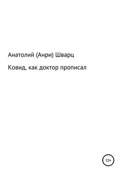 Анатолий (Анри) Шварц - Ковид, как доктор прописал