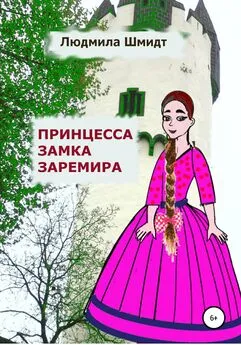 Людмила Шмидт - Принцесса замка Заремира