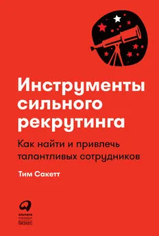 Тим Сакетт - Инструменты сильного рекрутинга. Как найти и привлечь талантливых сотрудников