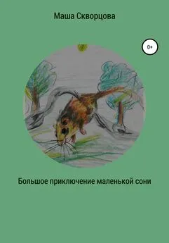 Маша Скворцова - Большое приключение маленькой лесной сони