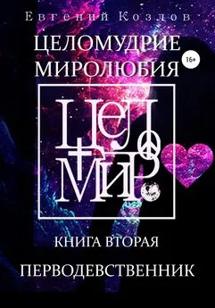 Евгений Козлов - Целомудрие миролюбия. Книга вторая. Перводевственник