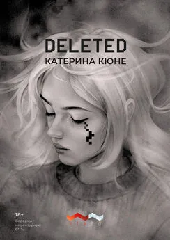 Катерина Кюне - DELETED