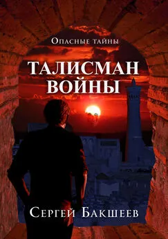 Сергей Бакшеев - Талисман войны