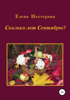 Елена Нестерова - Сколько лет Сентябрю?