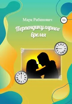 Марк Рабинович - Перпендикулярное время