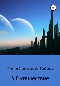 Филипп Грибанов - 3 Путешествие