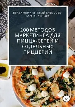 Артем Канищев - 200 методов маркетинга для пицца-сетей и отдельных пиццерий