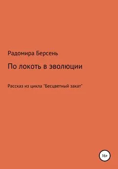 Радомира Берсень - По локоть в эволюции