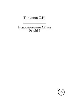 Сергей Талипов - Иcпользование API на Delphi 7