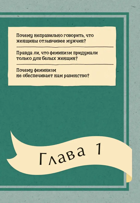 Феминистка это кто Симона де Бовуар Олимпия де Гуж Мэри Уолстонкрафт - фото 3