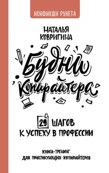Наталья Ковригина - Будни копирайтера: 29 шагов к успеху в профессии. Книга-тренинг для практикующих копирайтеров