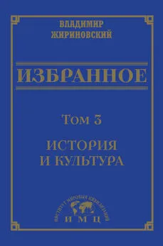 Владимир Жириновский - Избранное в 3 томах. Том 3: История и культура