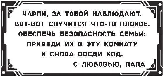 Мгновение мы сидели в тишине Чарли дрожал Ребята что происходит Можно - фото 19