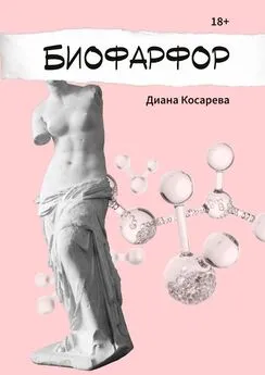 Диана Косарева - Биофарфор