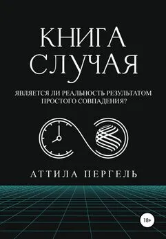 Аттила Пергель - Книга случая