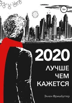 Эллен Фришбуттер - 2020. Лучше, чем кажется