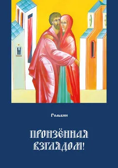 Тарас Рольбин - Пронзенная взглядом