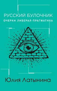 Юлия Латынина - Русский булочник. Очерки либерал-прагматика