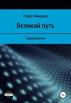 Павел Мажаров - Великий путь. Приграничье