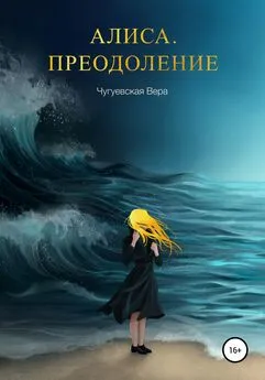 Вера Чугуевская - Алиса. Преодоление