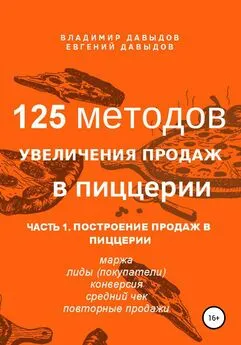 Евгений Давыдов - 125 методов увеличения продаж в пиццерии. Часть 1. Построение продаж в пиццерии