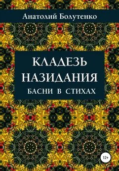 Анатолий Болутенко - Кладезь назидания. Басни в стихах