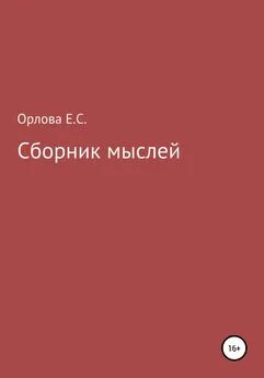 Екатерина Орлова - Сборник мыслей